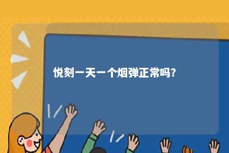 悦刻一天一个烟弹正常吗

？ 